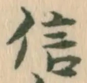 글자 信