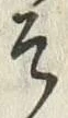 글자 そ