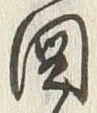 Character 図