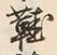 글자 鞋