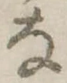 已定位𛂂