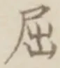 Character 屈