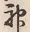글자 神