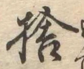 捨の位置