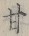 글자 甘
