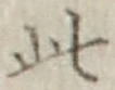 文字此
