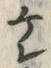 文字レ