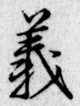 義 위치 확인됨
