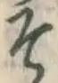 글자 そ