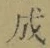 字成