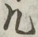 几の位置