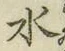 字水