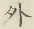 글자 外