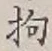 Chữ 拘