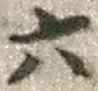 글자 六