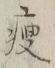 글자 痩