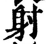 글자 射