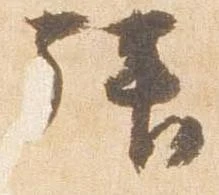 拝 위치 확인됨
