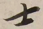 Chữ 士