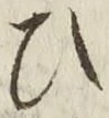 “ひ”字