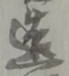 造 위치 확인됨
