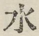 글자 水