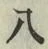 글자 八