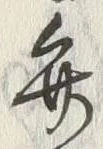 글자 弁