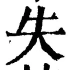 𡨸失