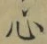 글자 心