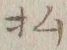 글자 払