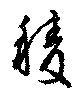 Đã định vị 稜
