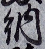 글자 納