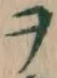 字ヲ