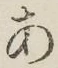 字あ