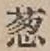 글자 葱