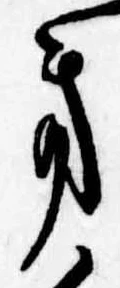 Đã định vị 𛀥