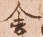已定位舎