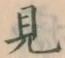 글자 見