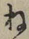 글자 ね
