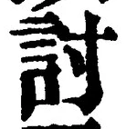 Chữ 討