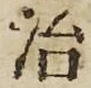 글자 治