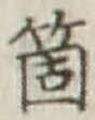 Character 箇