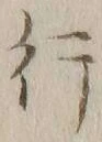글자 行