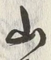 文字山