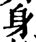 文字身