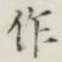 文字作