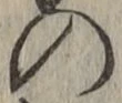 字の