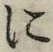 文字に