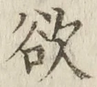 글자 欲